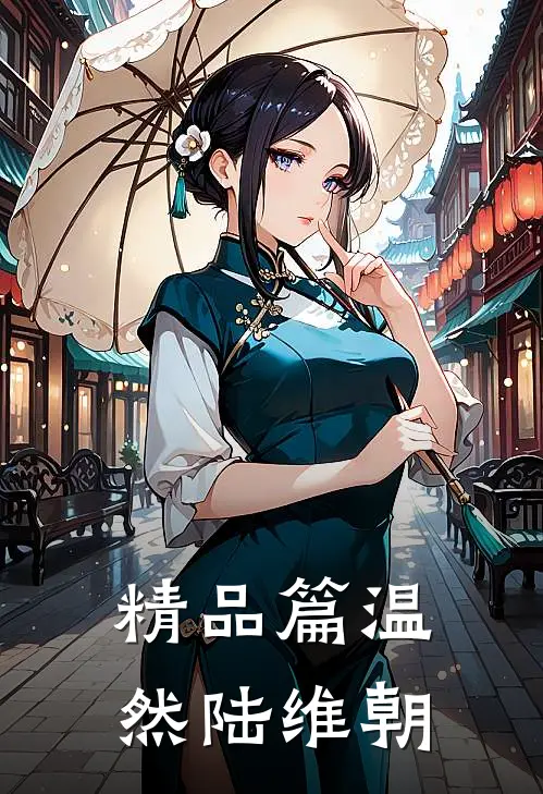 精品篇温然陆维朝