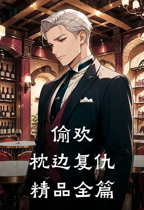 偷欢：枕边复仇精品全篇