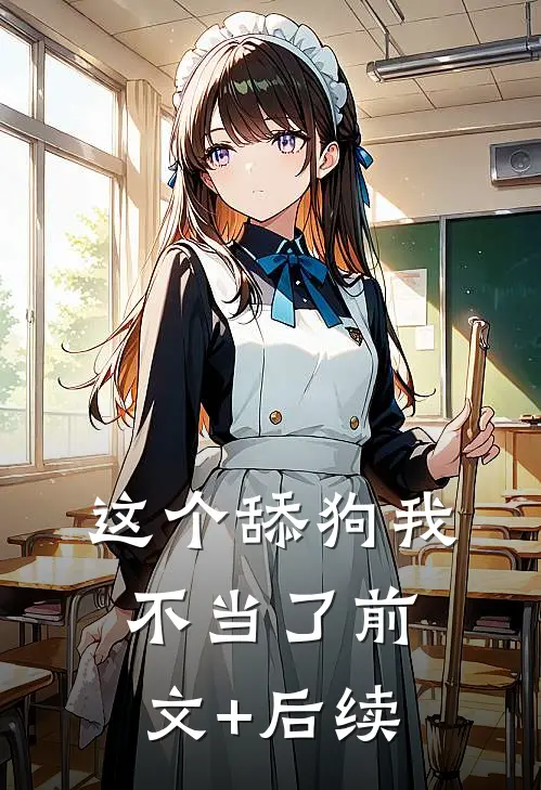 这个舔狗我不当了前文+后续