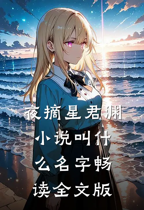 夜摘星君渊小说叫什么名字畅读全文版