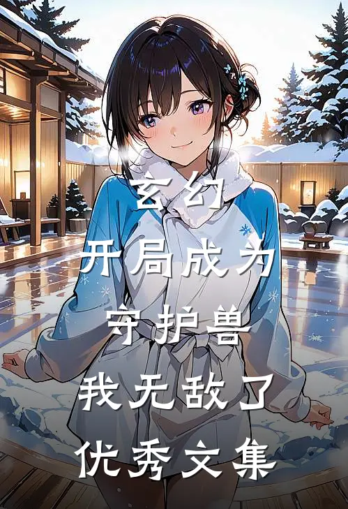 玄幻：开局成为守护兽，我无敌了优秀文集