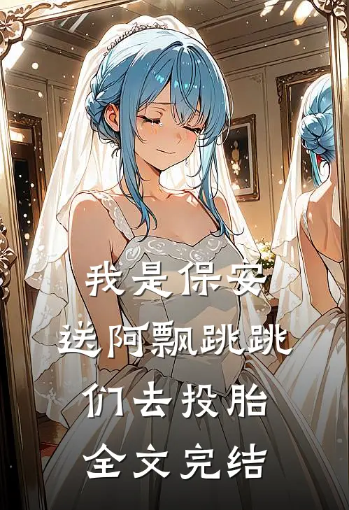 我是保安：送阿飘跳跳们去投胎全文完结