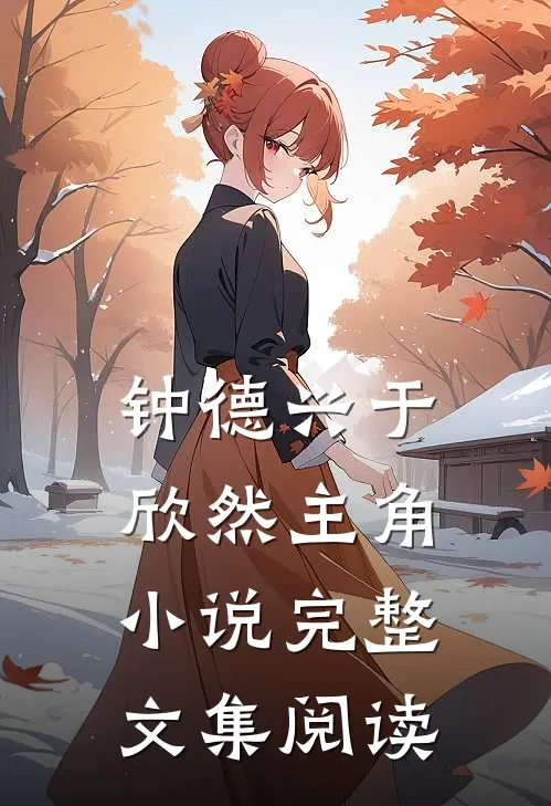 钟德兴于欣然主角小说完整文集阅读