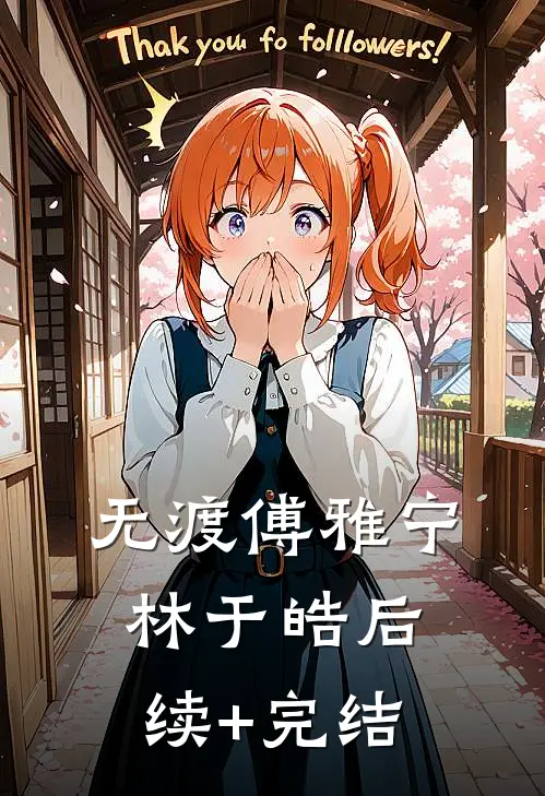 无渡傅雅宁林于皓后续+完结