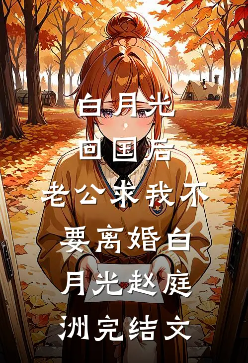 白月光回国后，老公求我不要离婚白月光赵庭洲完结文