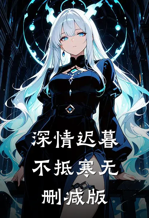 深情迟暮不抵寒无删减版