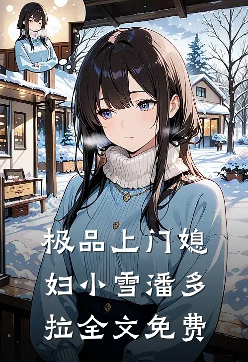 极品上门媳妇小雪潘多拉全文免费