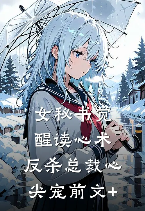 女秘书觉醒读心术，反杀总裁心尖宠前文+