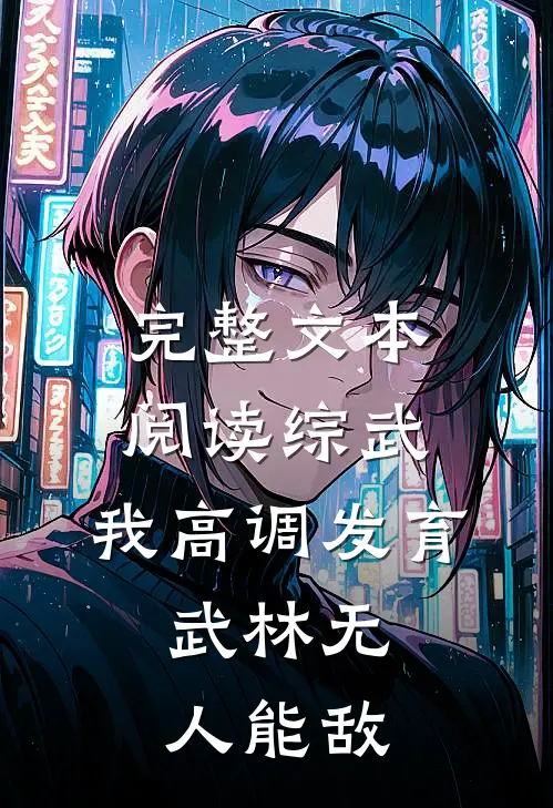 完整文本阅读综武：我高调发育，武林无人能敌