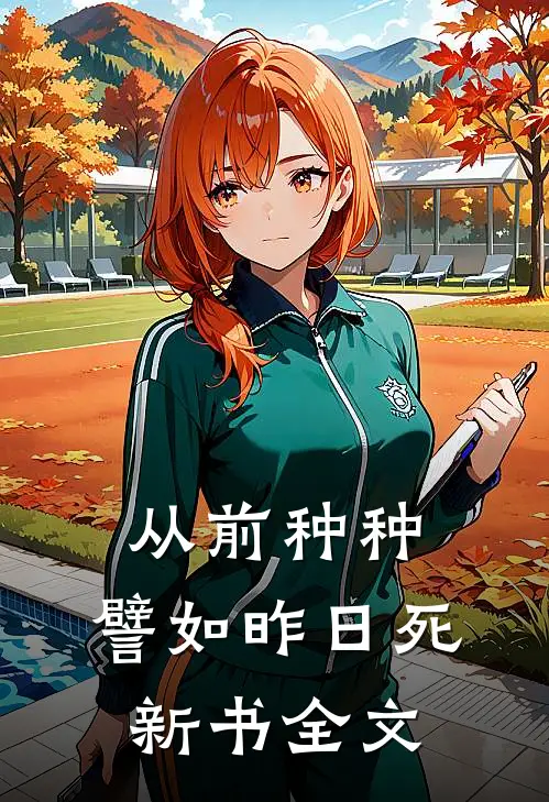从前种种，譬如昨日死新书全文