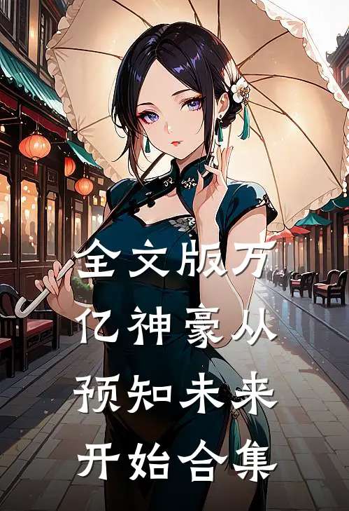 全文版万亿神豪从预知未来开始合集