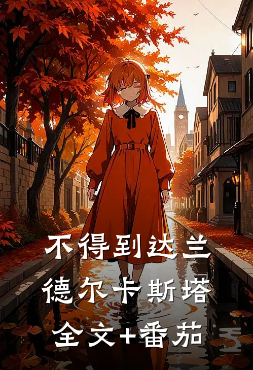 不得到达兰德尔卡斯塔全文+番茄