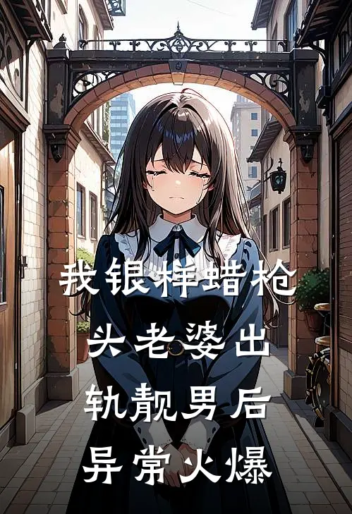 我银样蜡枪头老婆出轨靓男后异常火爆