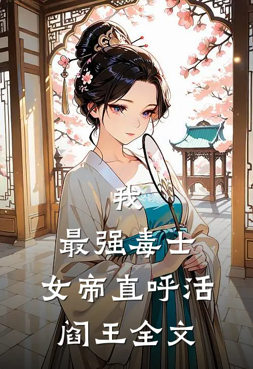 我，最强毒士，女帝直呼活阎王全文
