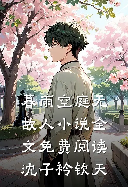 暮雨空庭无故人小说全文免费阅读沈子衿钦天