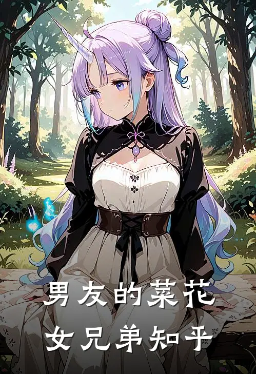 男友的菜花女兄弟知乎