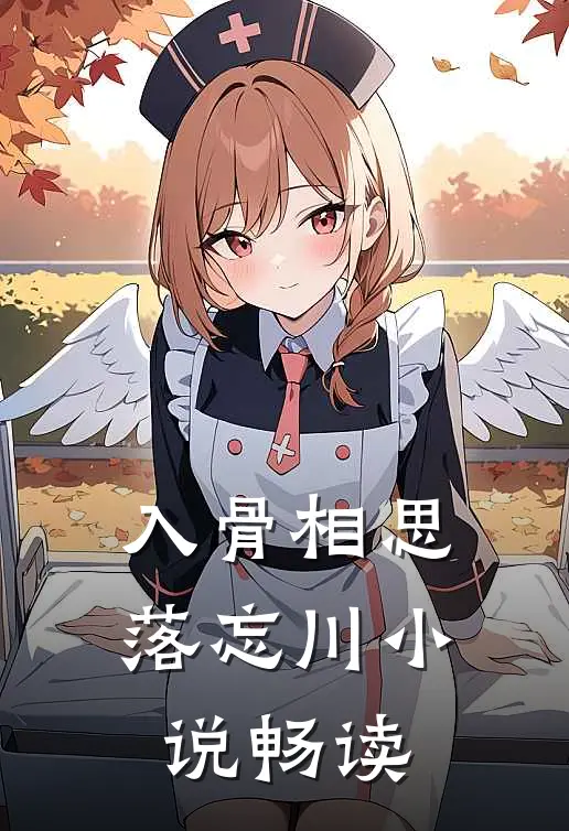 入骨相思落忘川小说畅读