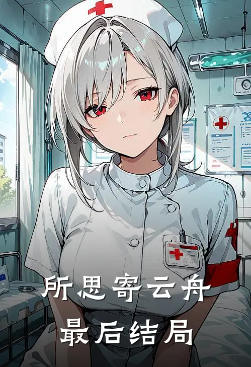 所思寄云舟最后结局