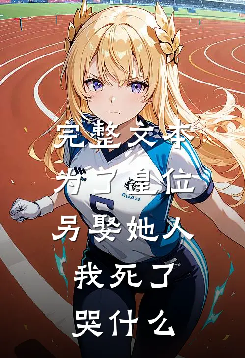 完整文本为了皇位另娶她人，我死了哭什么