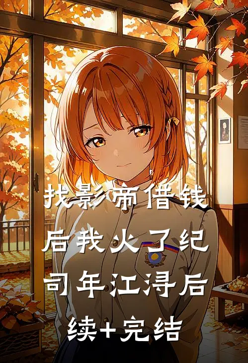 找影帝借钱后我火了纪司年江浔后续+完结
