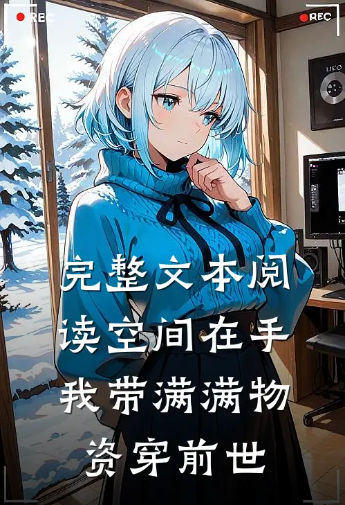 完整文本阅读空间在手，我带满满物资穿前世