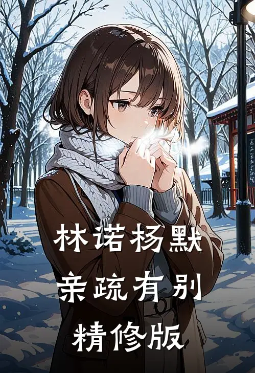 林诺杨默亲疏有别精修版