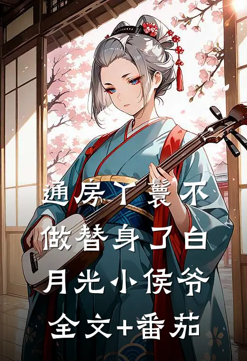 通房丫鬟不做替身了白月光小侯爷全文+番茄