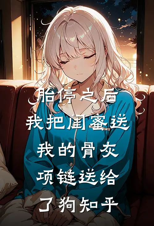 胎停之后，我把闺蜜送我的骨灰项链送给了狗知乎