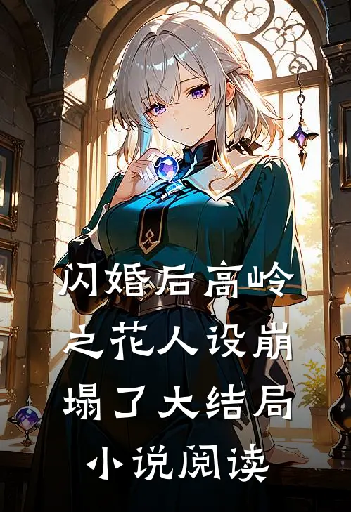 闪婚后高岭之花人设崩塌了大结局小说阅读