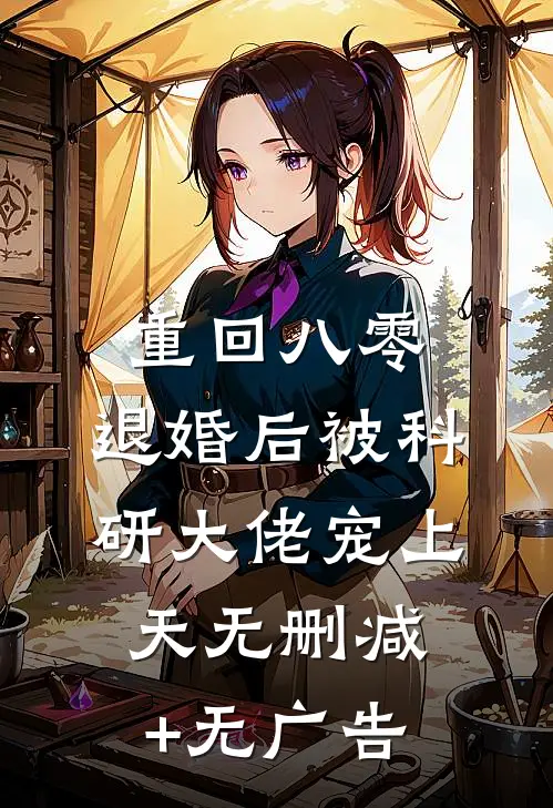 重回八零：退婚后被科研大佬宠上天无删减+无广告