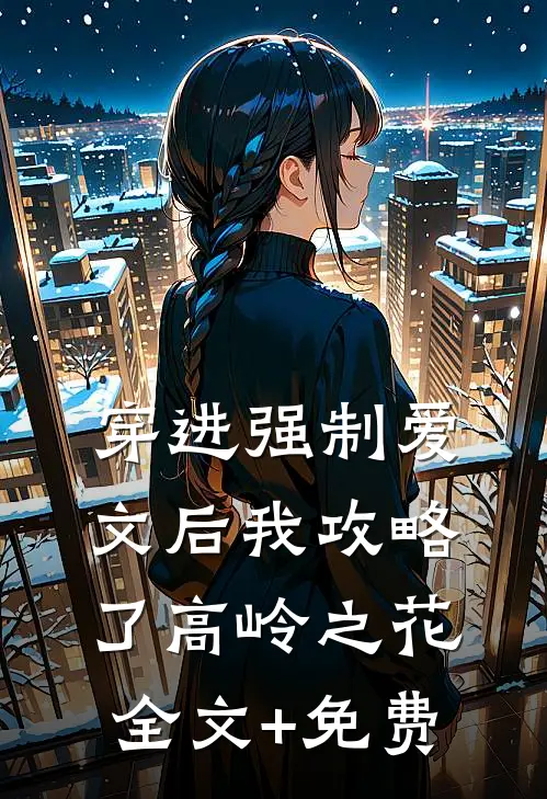 穿进强制爱文后我攻略了高岭之花全文+免费
