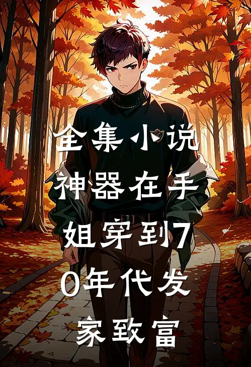 全集小说神器在手，姐穿到70年代发家致富