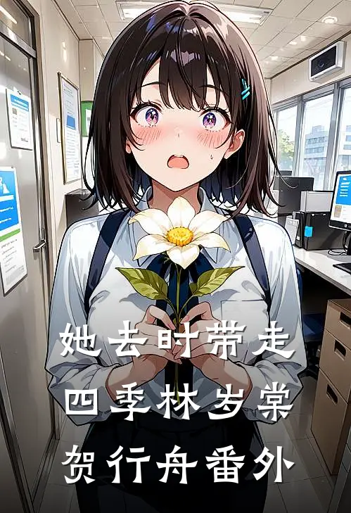 她去时带走四季林岁棠贺行舟番外