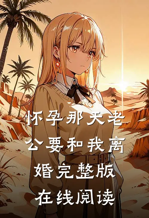 怀孕那天老公要和我离婚完整版在线阅读