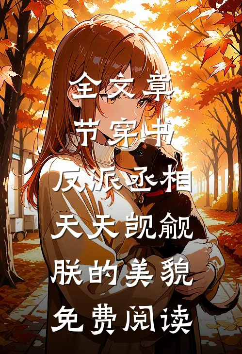 全文章节穿书:反派丞相天天觊觎朕的美貌免费阅读