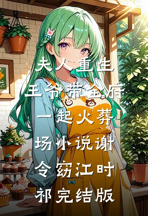 夫人重生，王爷带全府一起火葬场小说谢令窈江时祁完结版