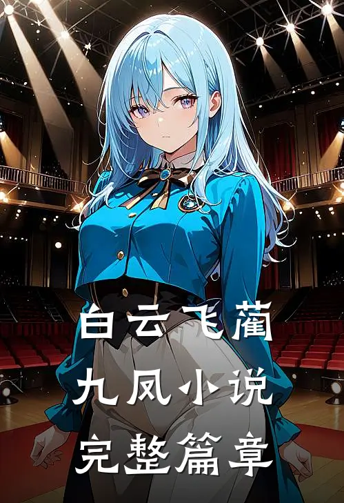 白云飞蔺九凤小说完整篇章
