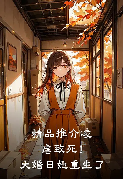精品推介凌虐致死！大婚日她重生了