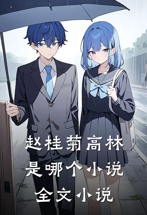 赵桂菊高林是哪个小说全文小说