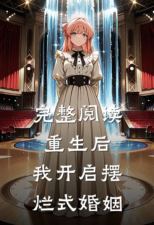 完整阅读重生后，我开启摆烂式婚姻