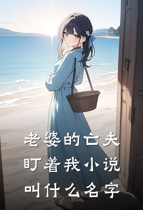 老婆的亡夫盯着我小说叫什么名字