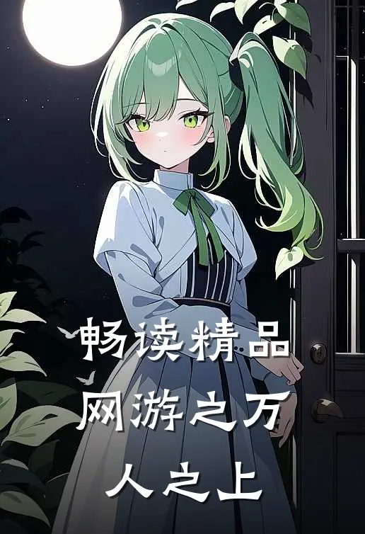畅读精品网游之万人之上