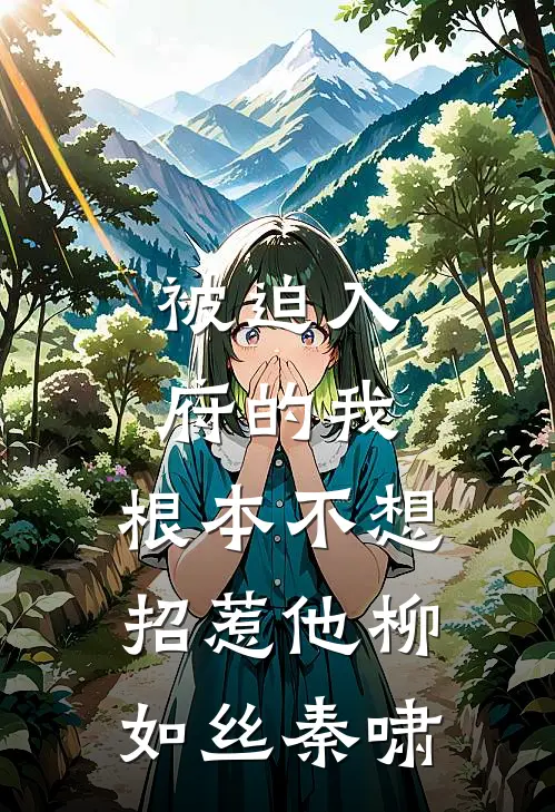 被迫入府的我，根本不想招惹他柳如丝秦啸