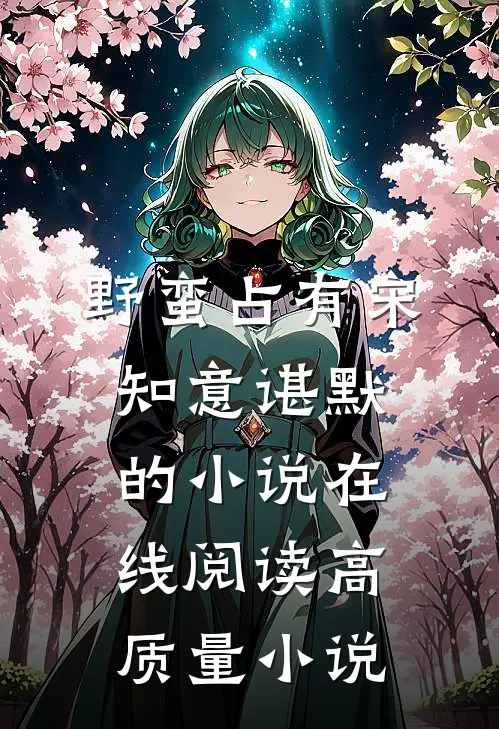野蛮占有宋知意谌默的小说在线阅读高质量小说