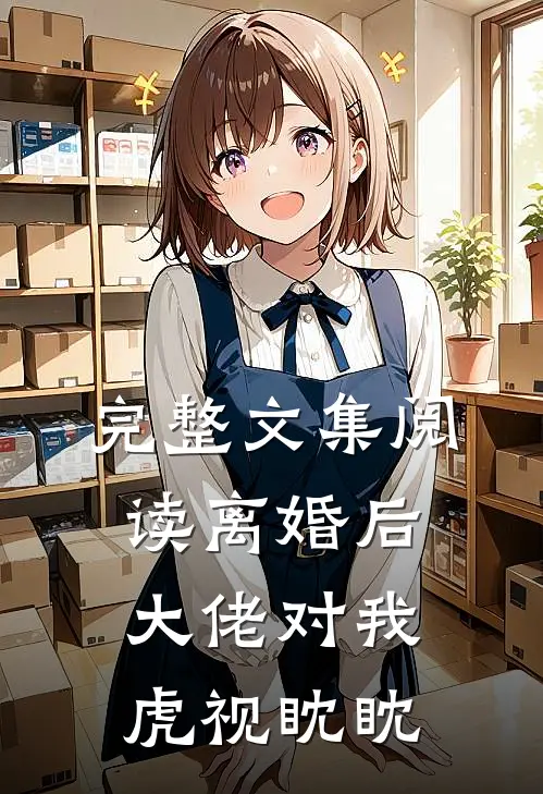 完整文集阅读离婚后，大佬对我虎视眈眈