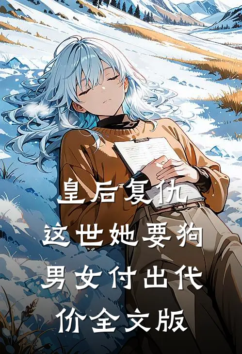 皇后复仇：这世她要狗男女付出代价全文版