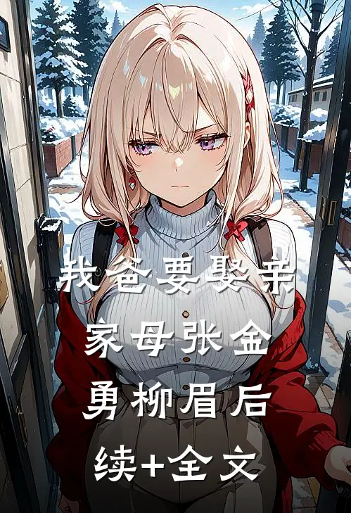 我爸要娶亲家母张金勇柳眉后续+全文
