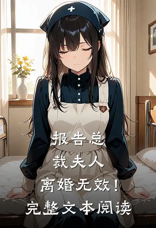 报告总裁夫人，离婚无效！完整文本阅读
