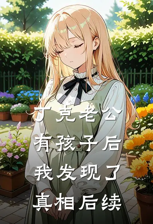 丁克老公有孩子后，我发现了真相后续