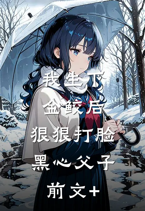 我生下金鲛后，狠狠打脸黑心父子前文+